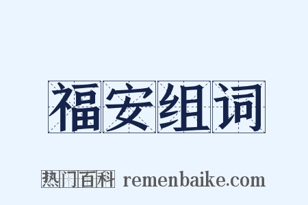 福安组词是什么意思的图片